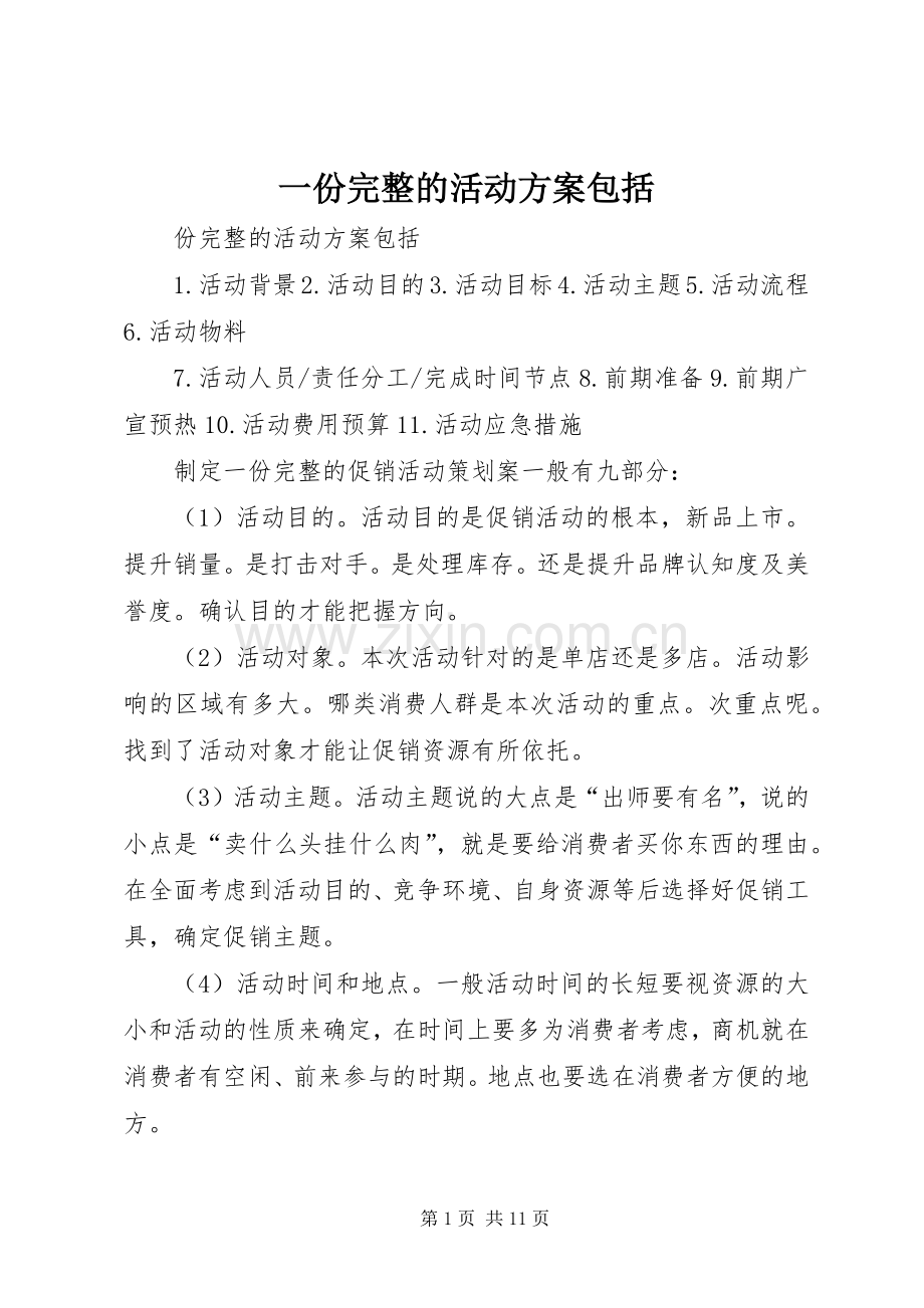 一份完整的活动实施方案包括.docx_第1页