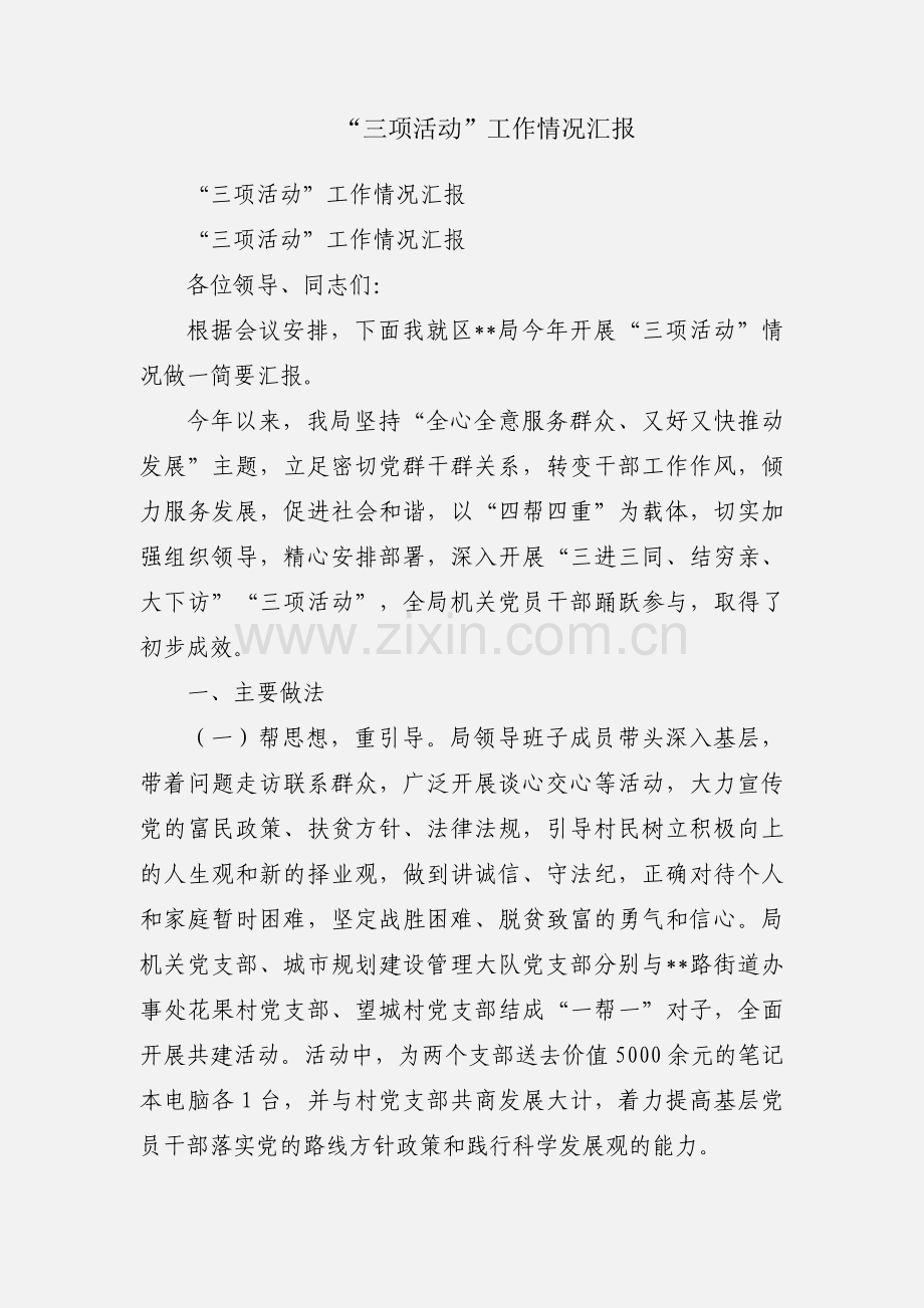 “三项活动”工作情况汇报.docx_第1页