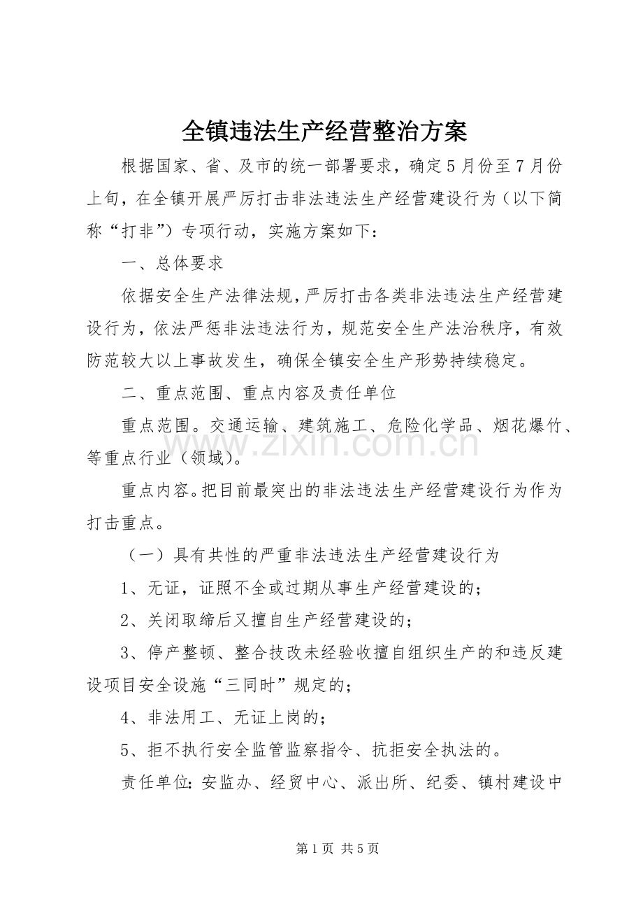 全镇违法生产经营整治实施方案.docx_第1页