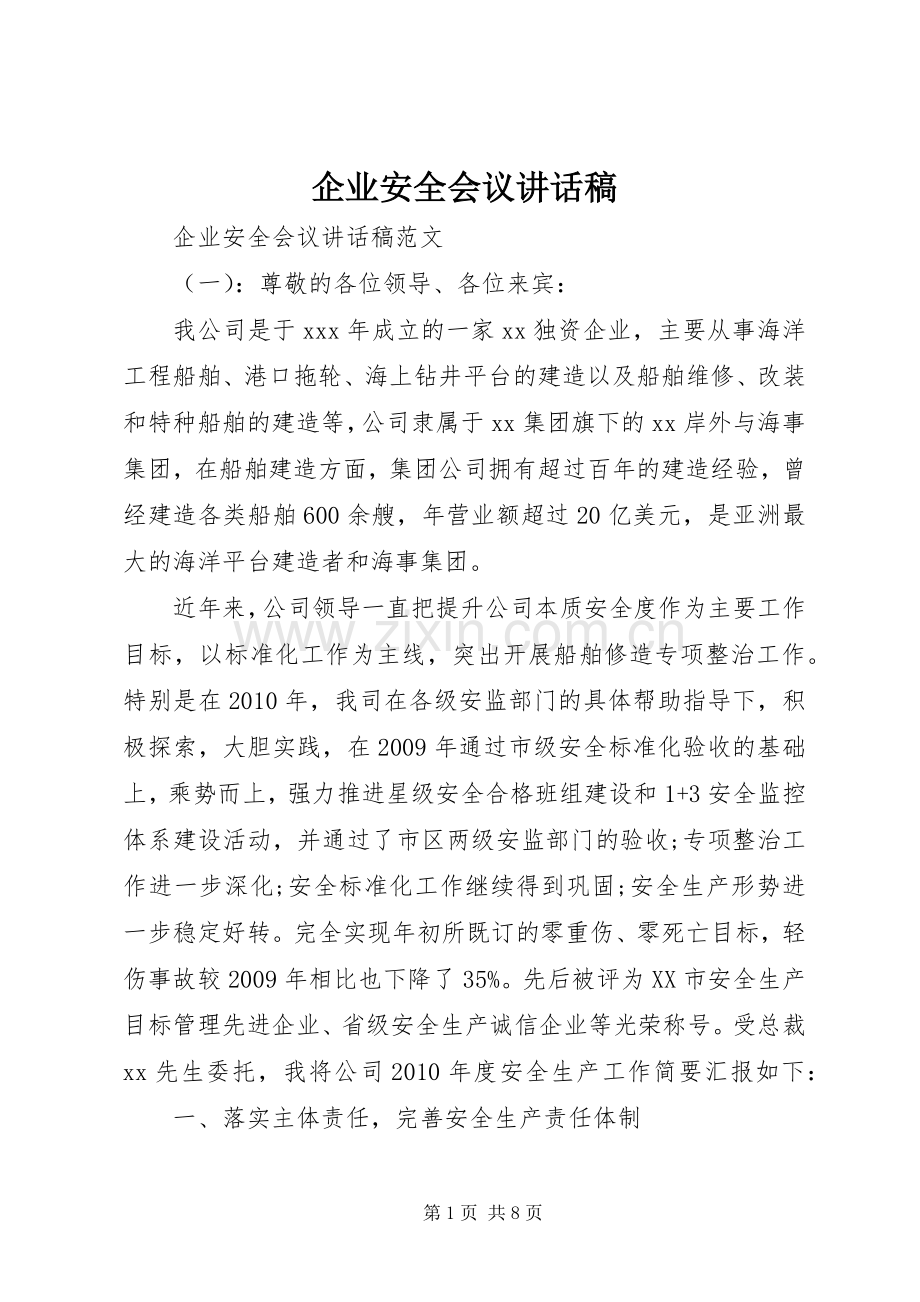 企业安全会议讲话稿.docx_第1页