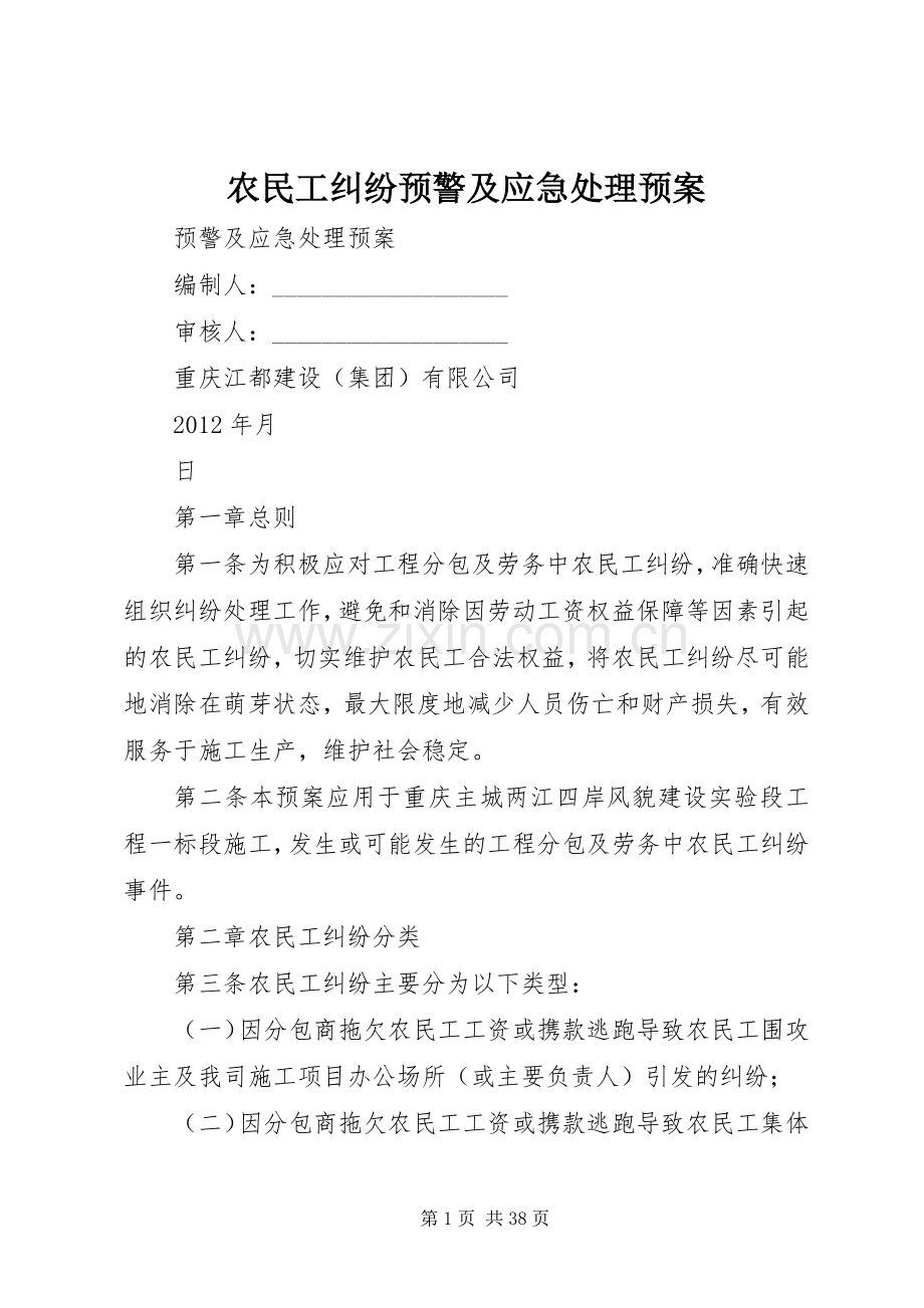 农民工纠纷预警及应急预案.docx_第1页