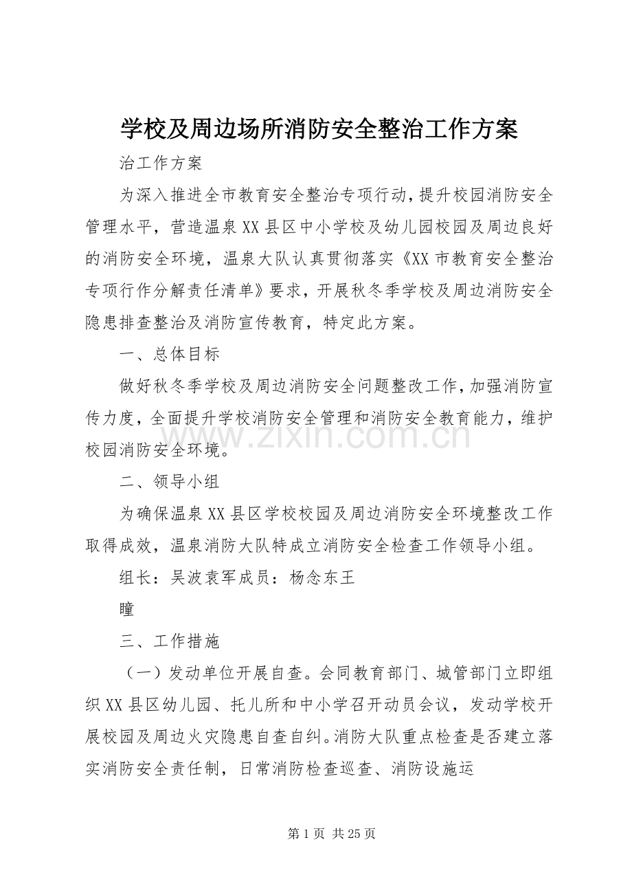 学校及周边场所消防安全整治工作实施方案.docx_第1页