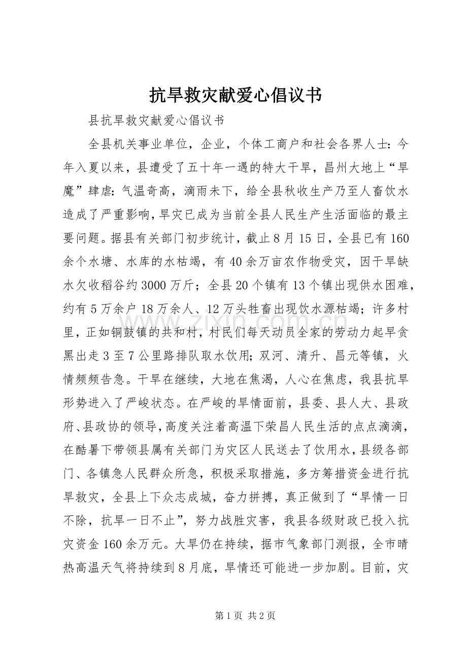 抗旱救灾献爱心倡议书.docx_第1页