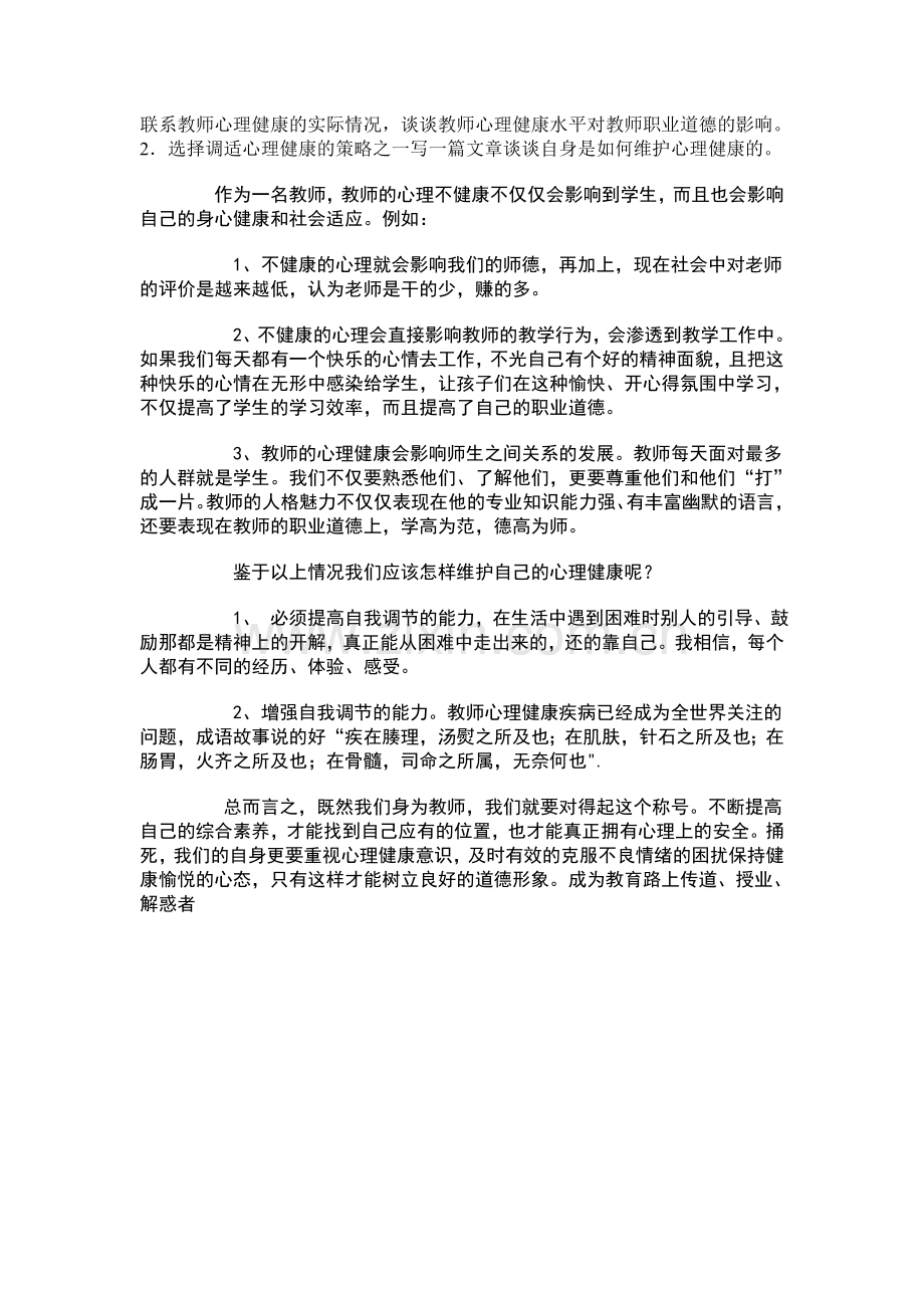 联系教师心理健康的实际情况.doc_第1页