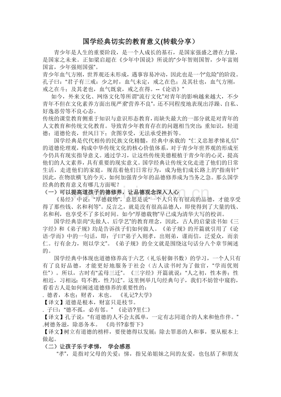 国学经典切实的教育意义(转载分享).doc_第1页
