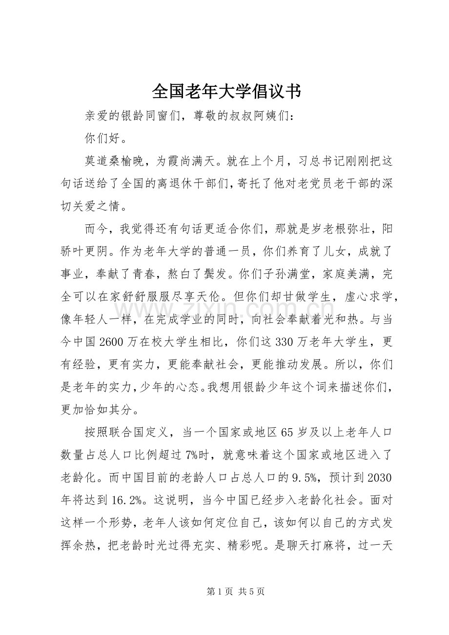 全国老年大学倡议书.docx_第1页