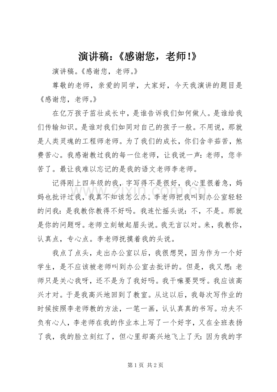 演讲稿：《感谢您老师！》.docx_第1页