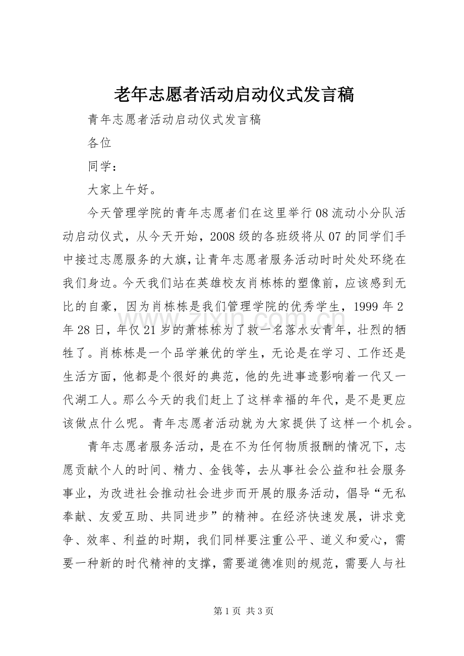 老年志愿者活动启动仪式发言稿范文.docx_第1页