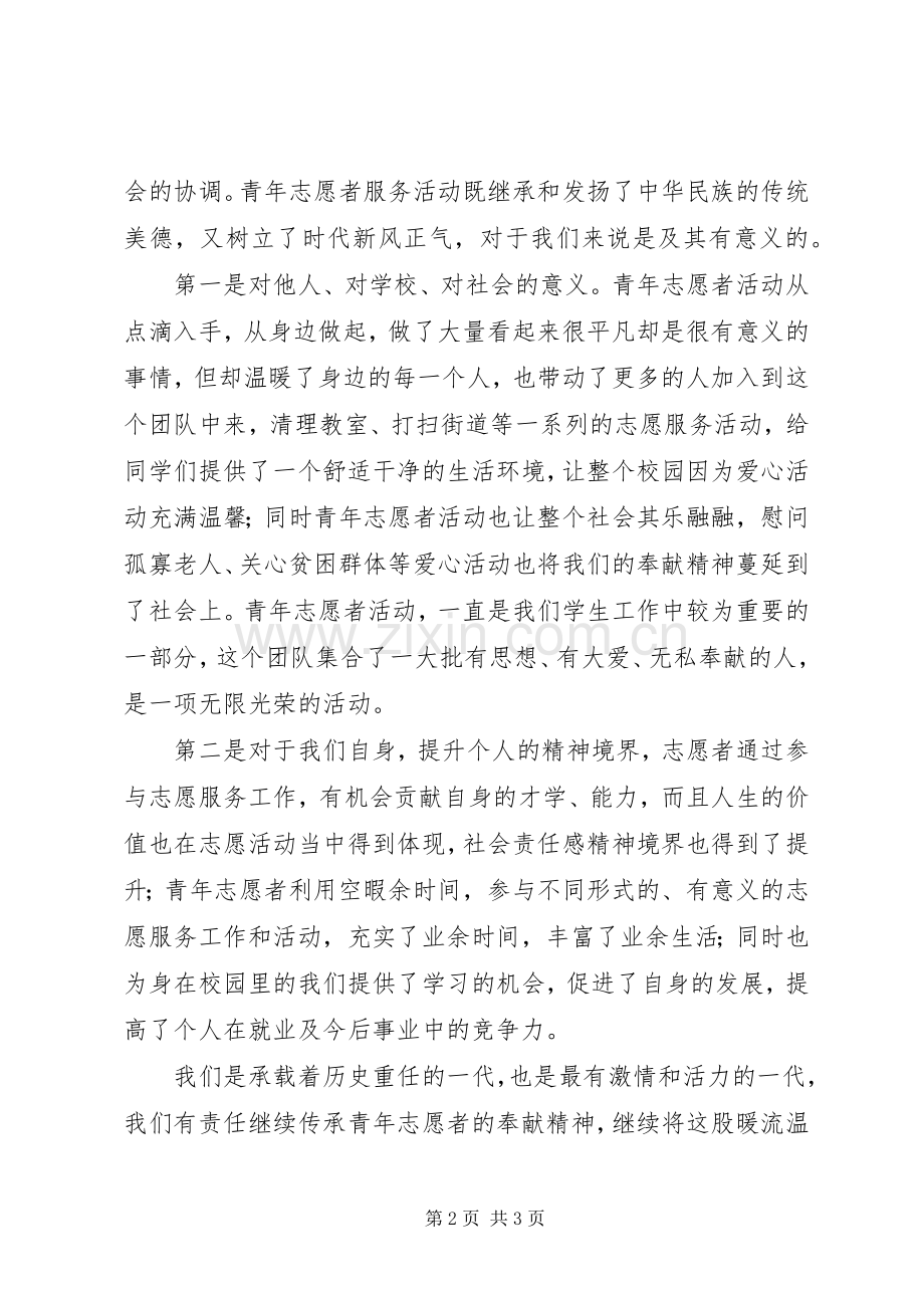 老年志愿者活动启动仪式发言稿范文.docx_第2页