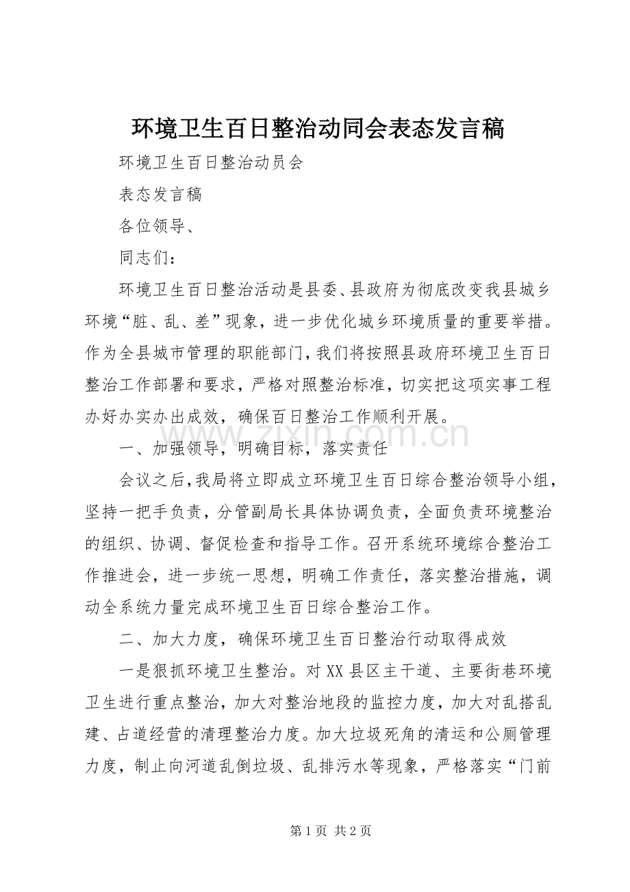 环境卫生百日整治动同会表态发言稿.docx_第1页
