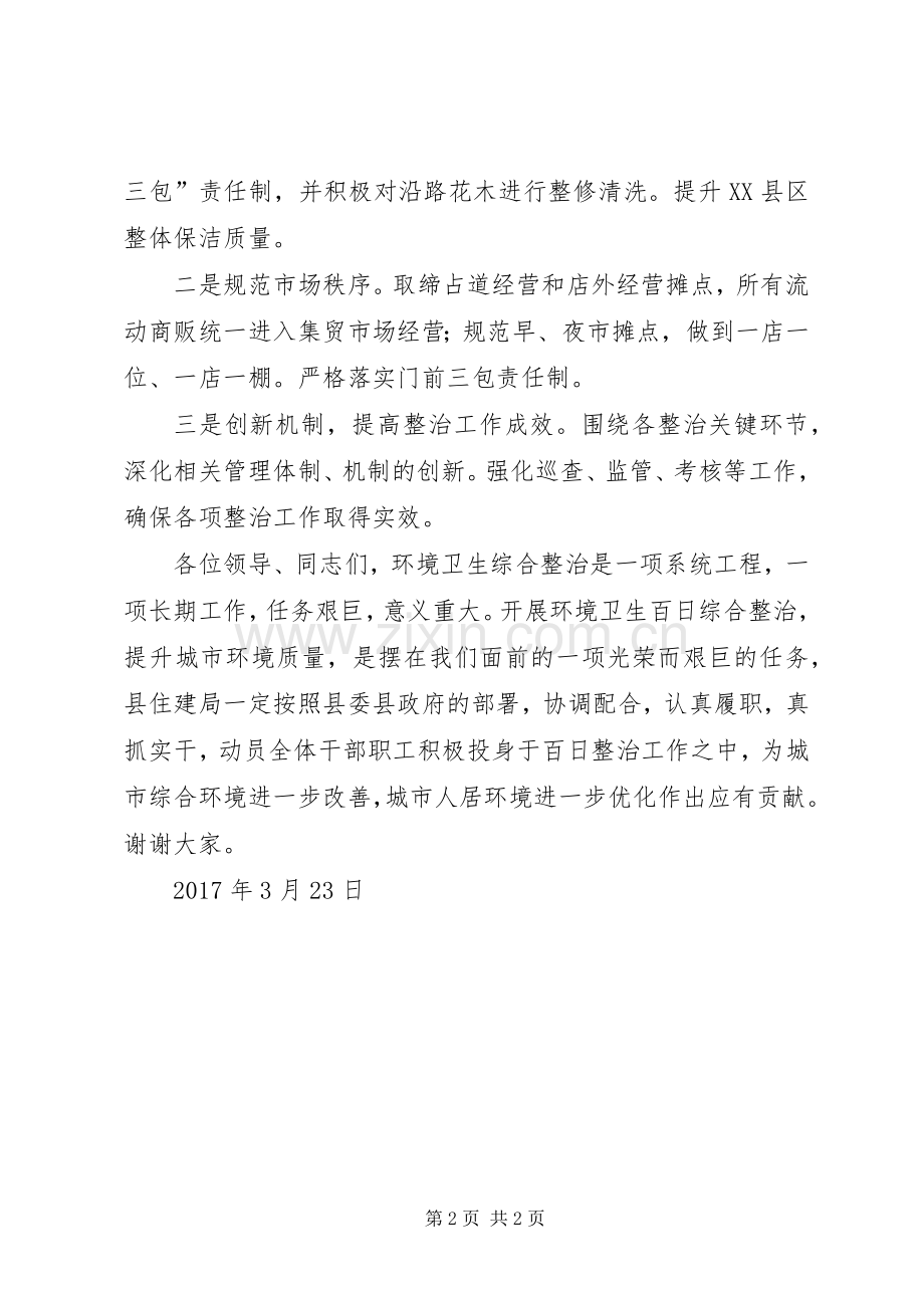 环境卫生百日整治动同会表态发言稿.docx_第2页