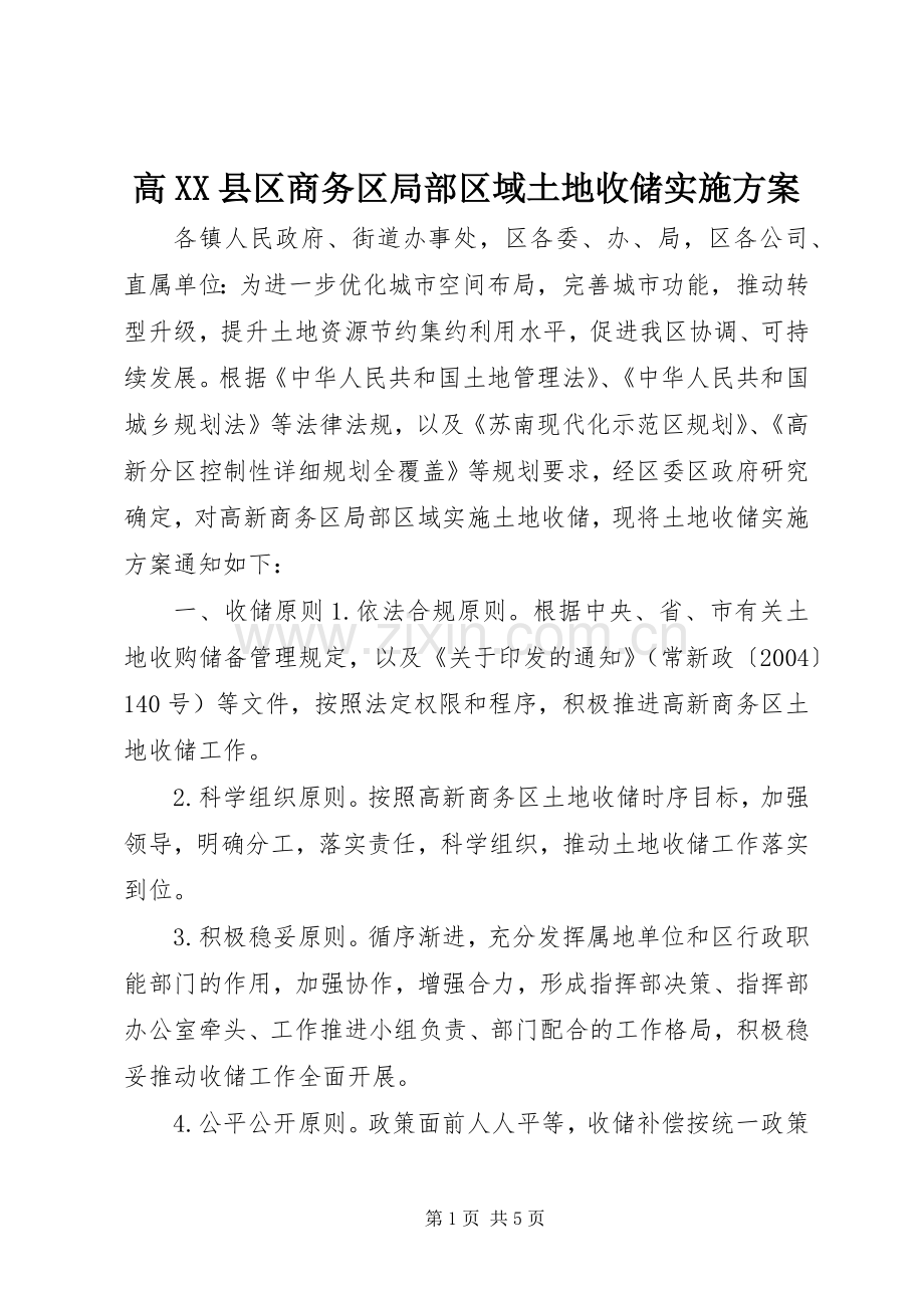 高XX县区商务区局部区域土地收储方案.docx_第1页