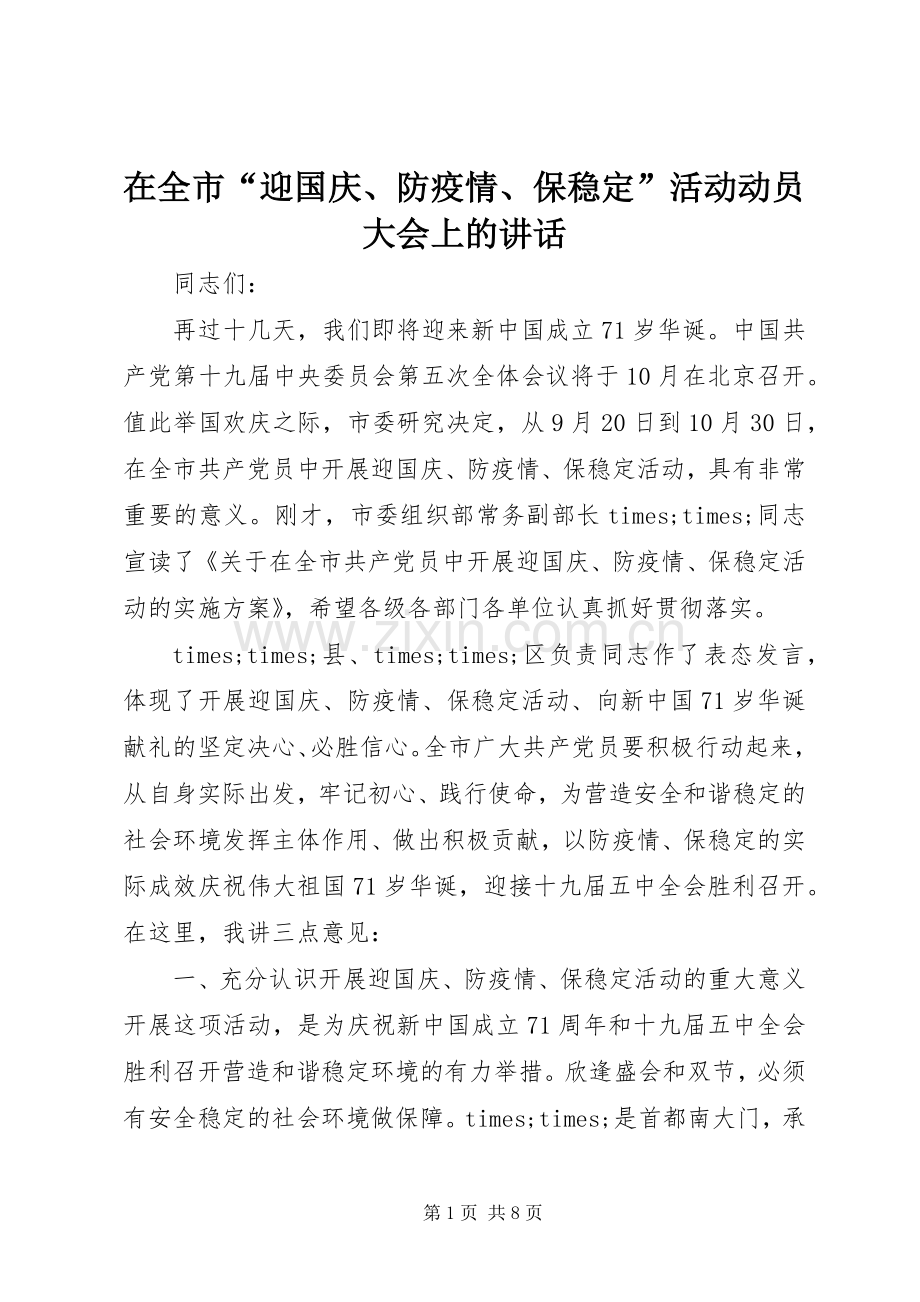 在全市“迎国庆、防疫情、保稳定”活动动员大会上的讲话.docx_第1页