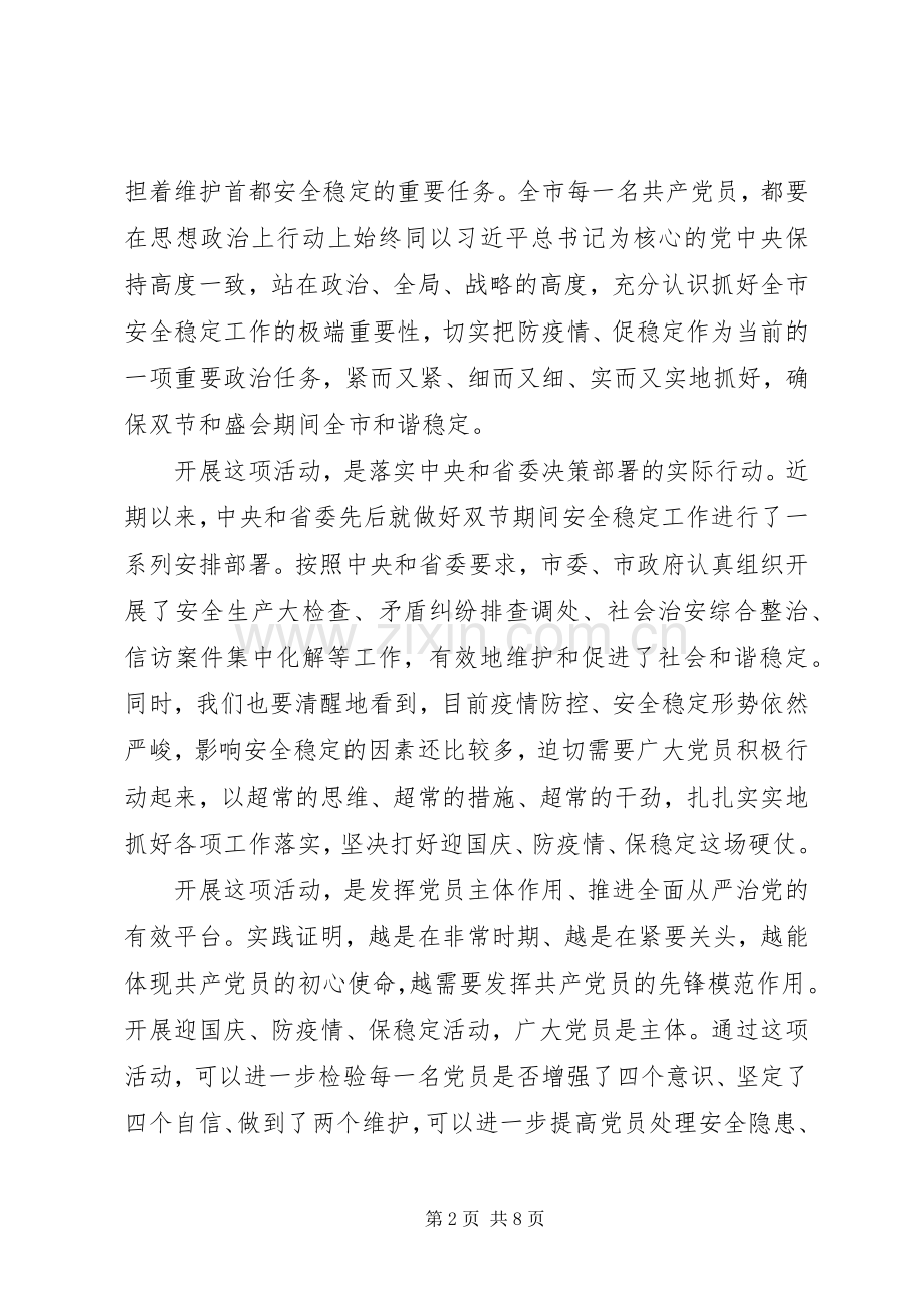 在全市“迎国庆、防疫情、保稳定”活动动员大会上的讲话.docx_第2页