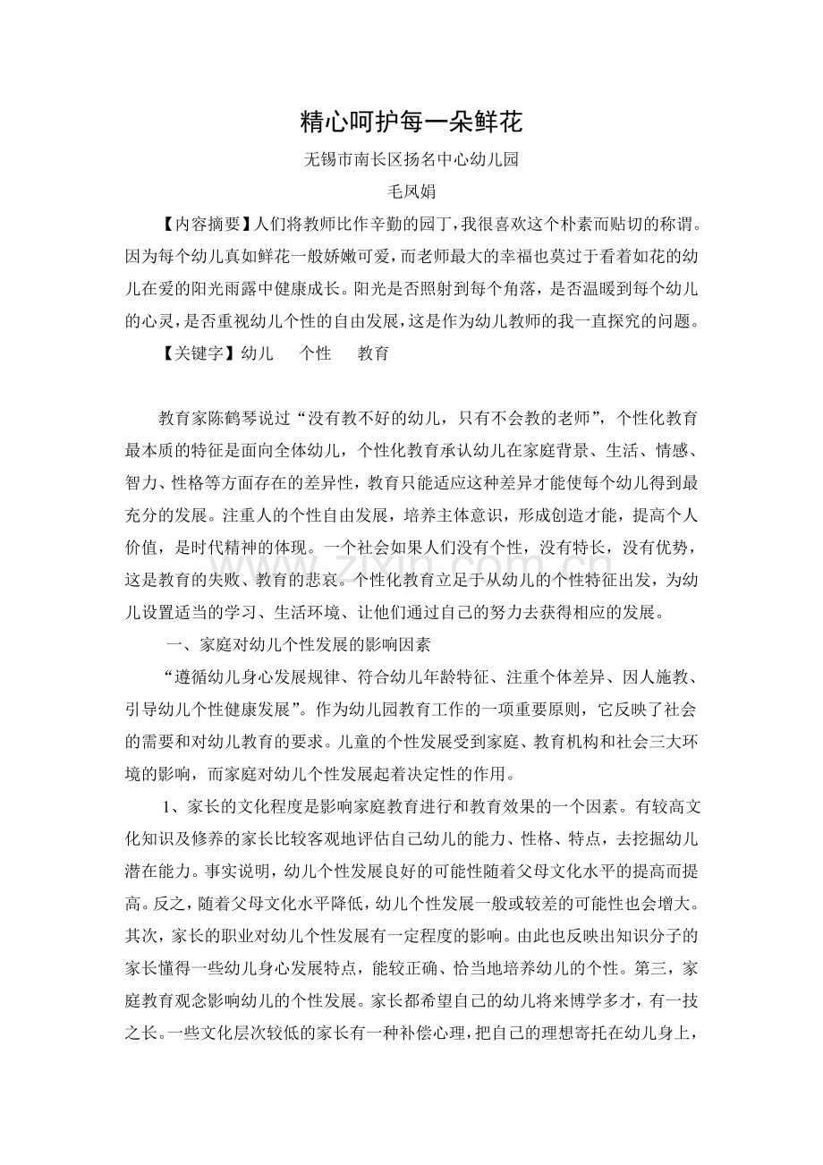 毛凤娟：教育论文：精心呵护每一朵鲜花.doc_第1页