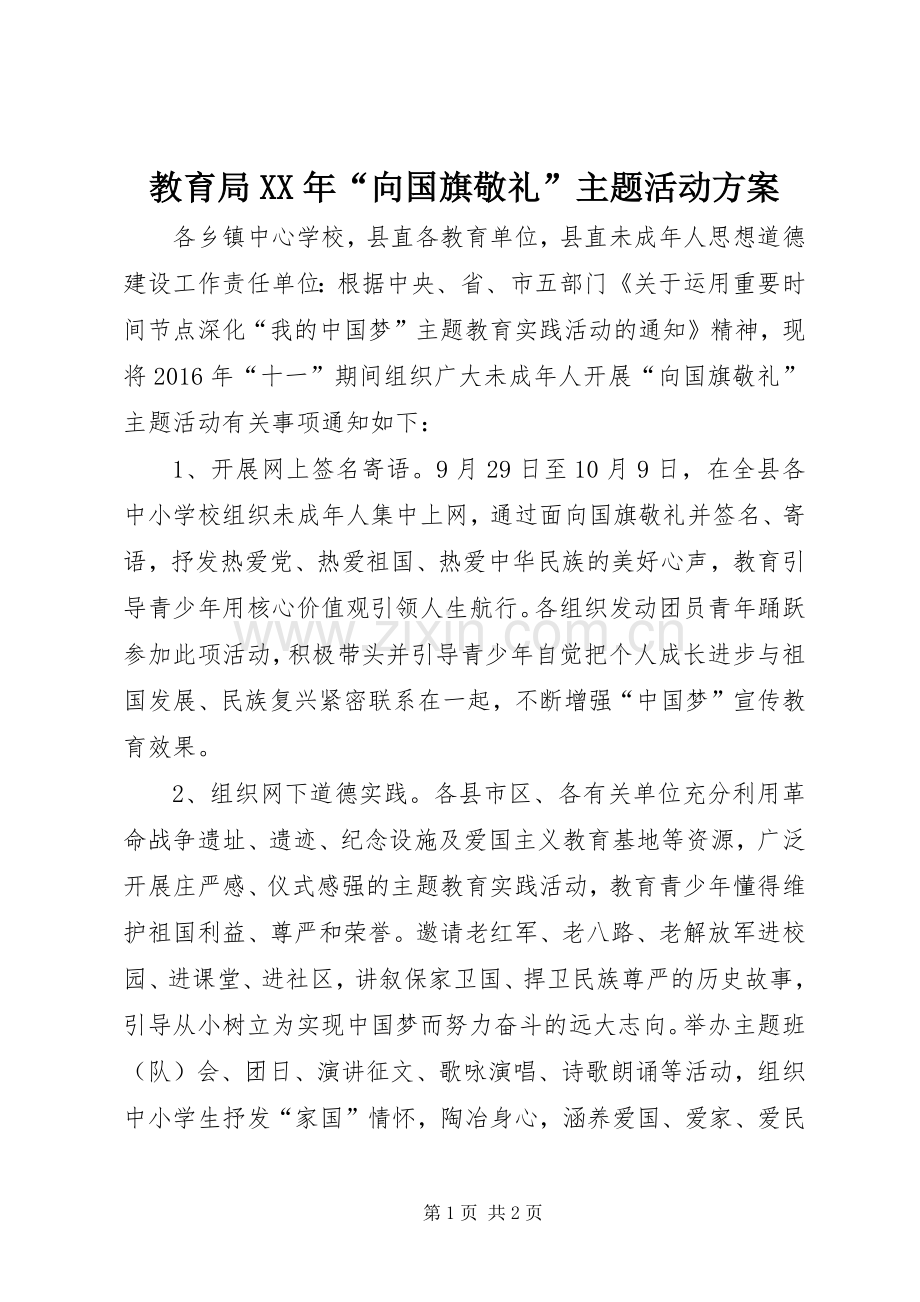 教育局XX年“向国旗敬礼”主题活动实施方案.docx_第1页