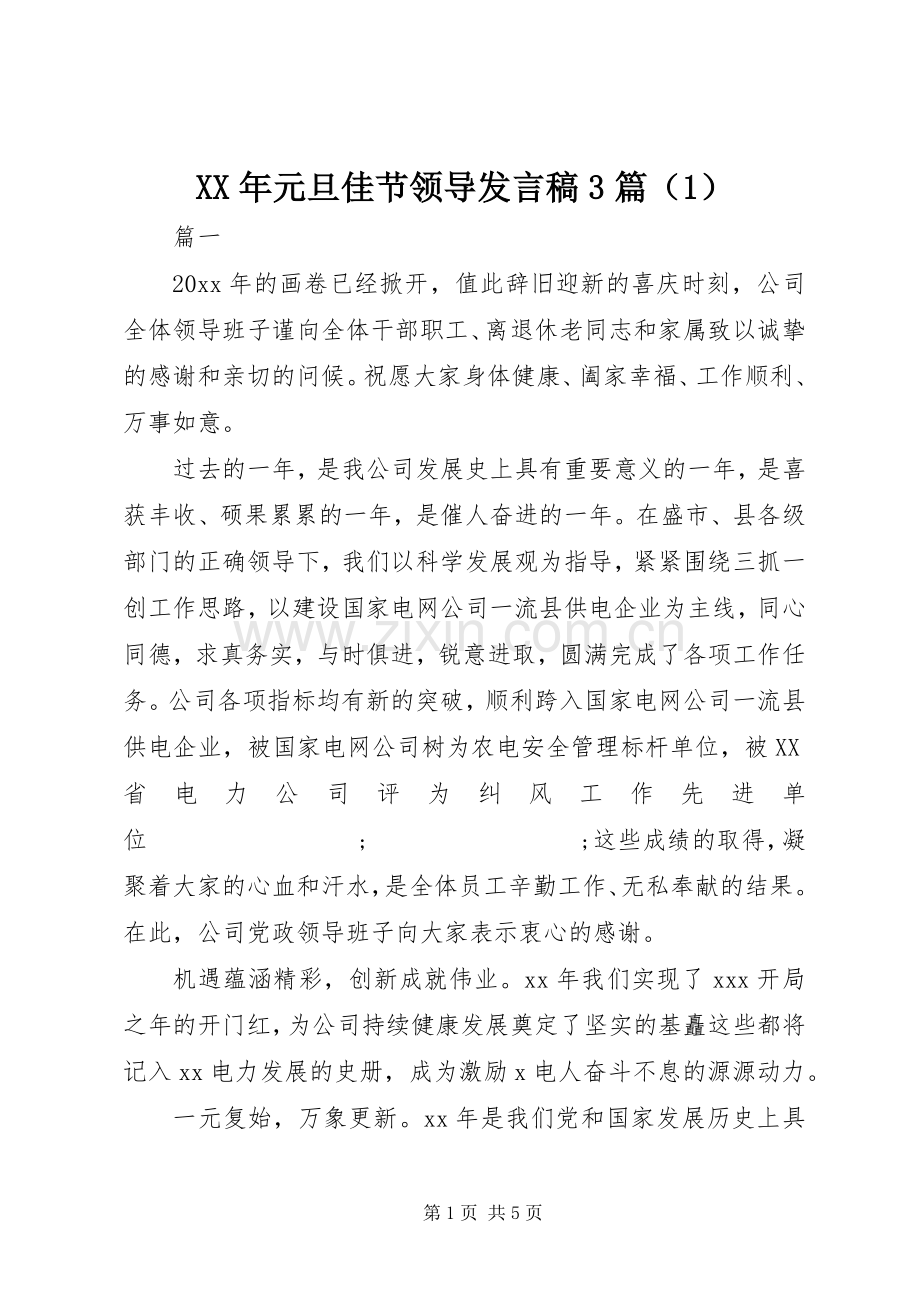 XX年元旦佳节领导发言3篇（1）.docx_第1页