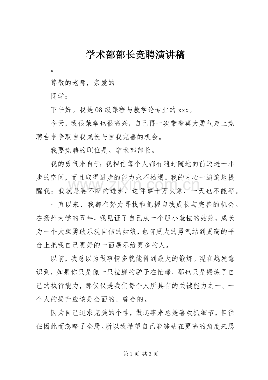 学术部部长竞聘演讲稿.docx_第1页