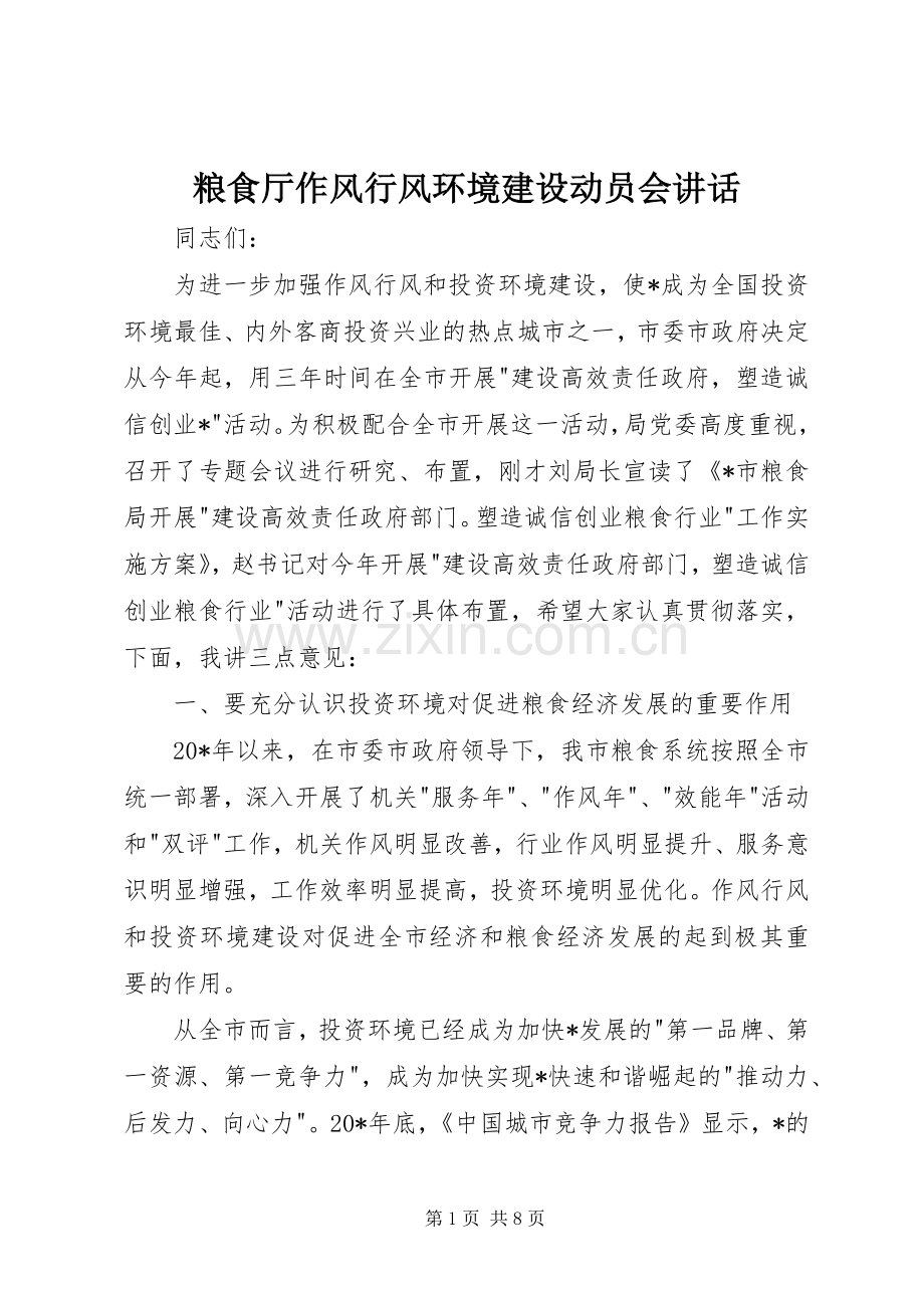 粮食厅作风行风环境建设动员会讲话.docx_第1页