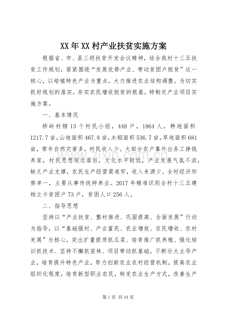 XX年XX村产业扶贫方案.docx_第1页