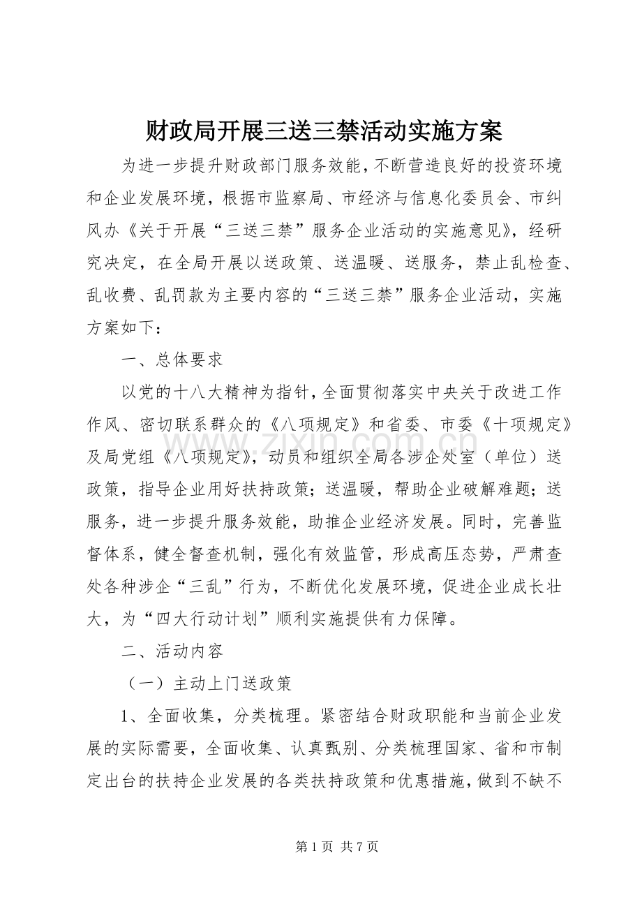 财政局开展三送三禁活动方案.docx_第1页