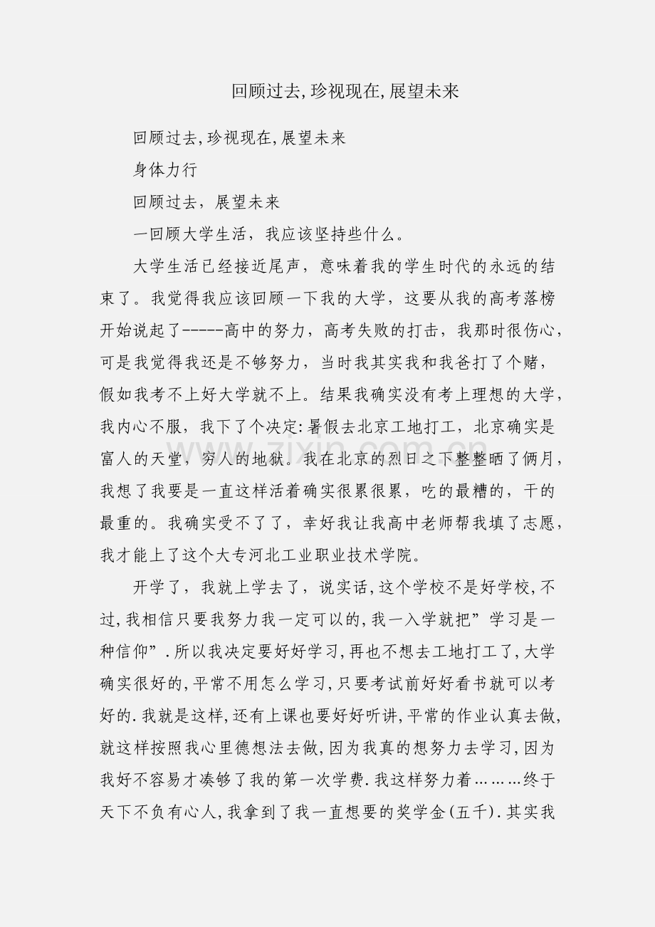 回顾过去,珍视现在,展望未来.docx_第1页