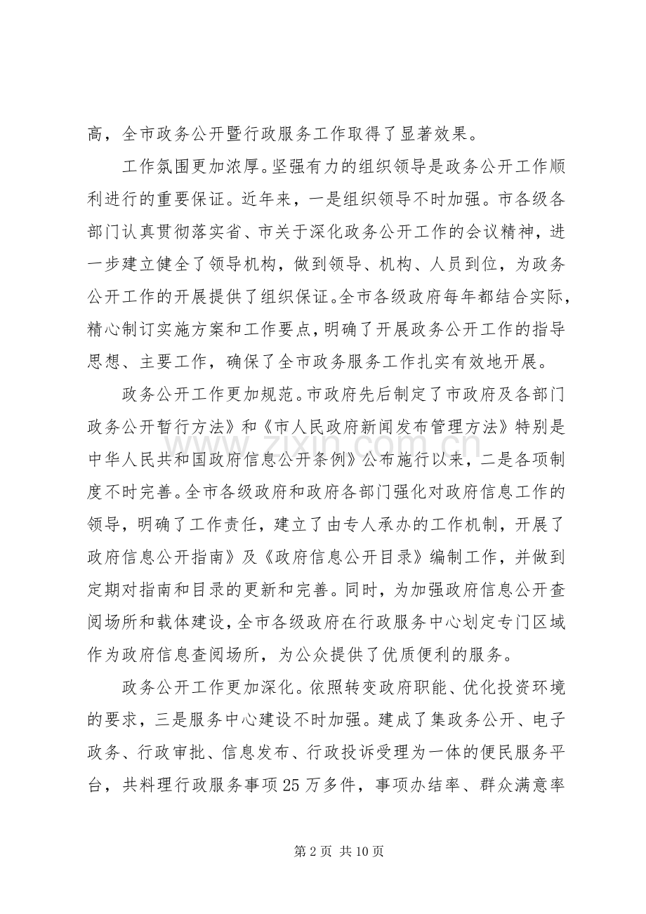 政务公开暨行政服务专题会发言.docx_第2页