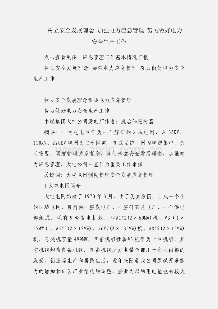 树立安全发展理念 加强电力应急管理 努力做好电力安全生产工作.docx_第1页