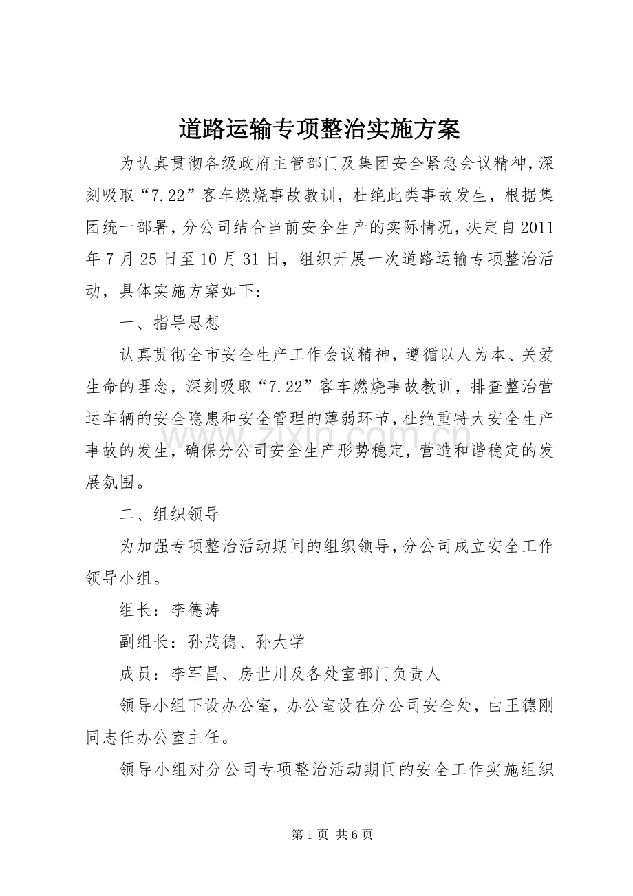 道路运输专项整治方案 .docx_第1页