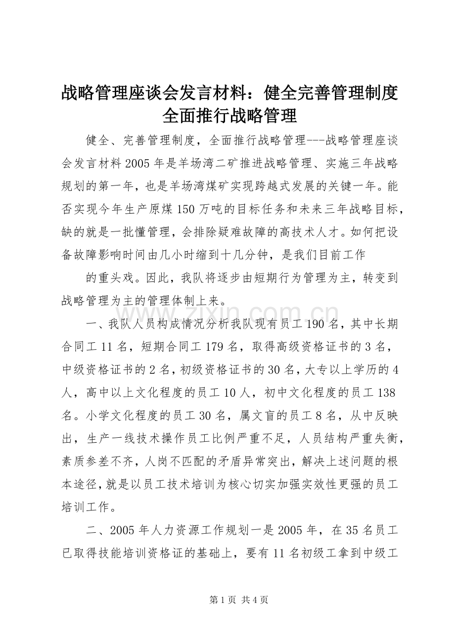 战略管理座谈会发言致辞：健全完善管理制度全面推行战略管理.docx_第1页