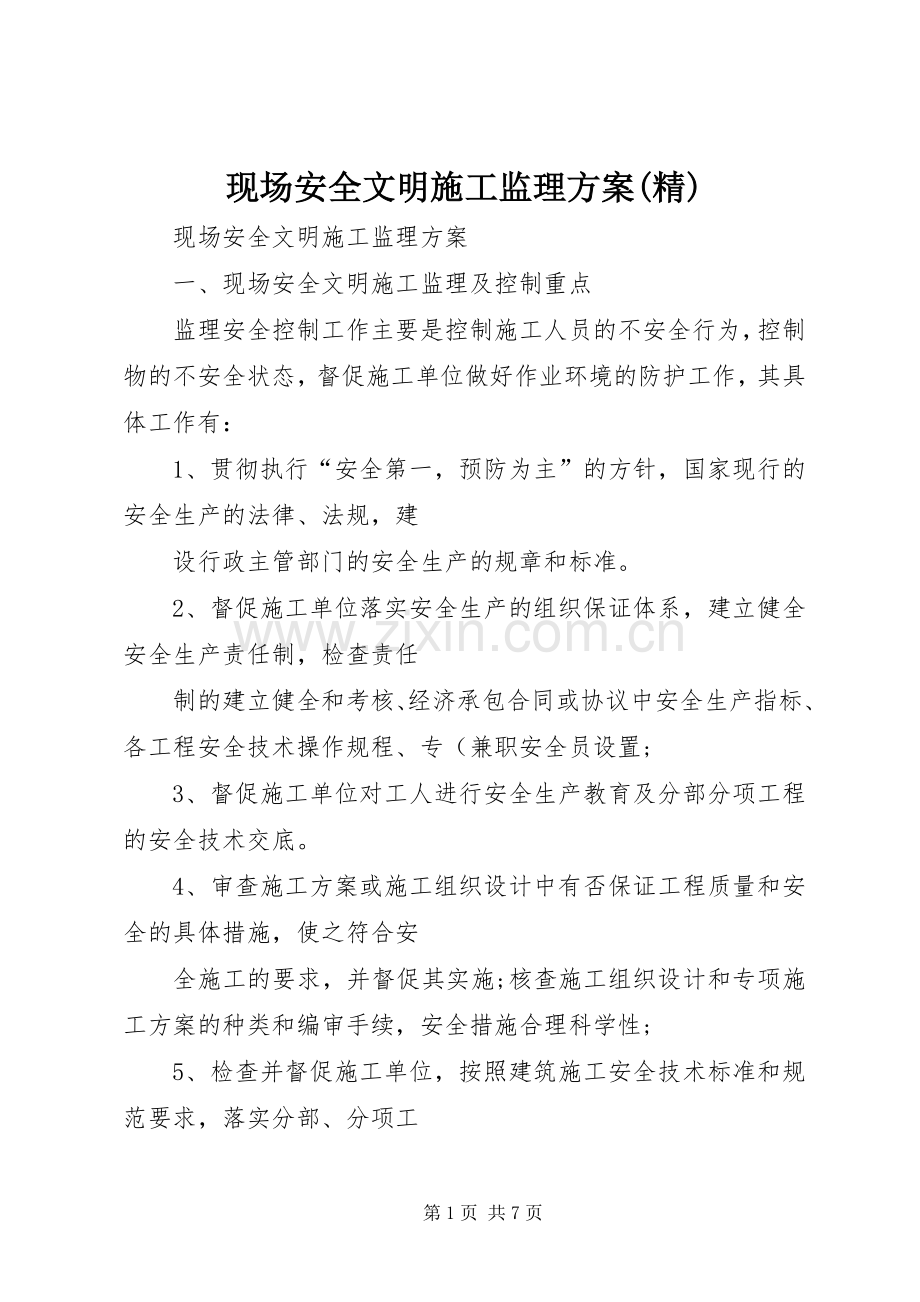 现场安全文明施工监理实施方案(精).docx_第1页