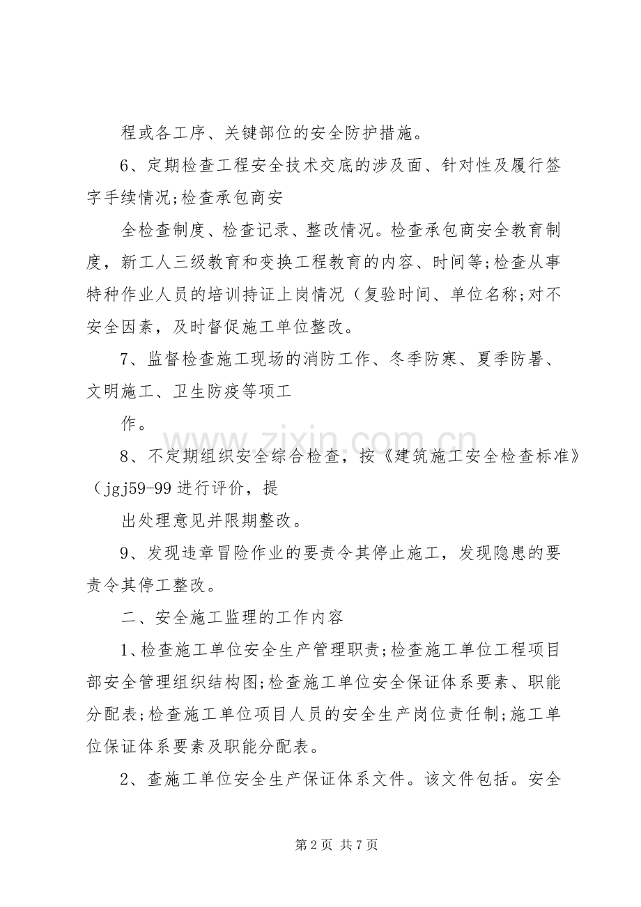 现场安全文明施工监理实施方案(精).docx_第2页