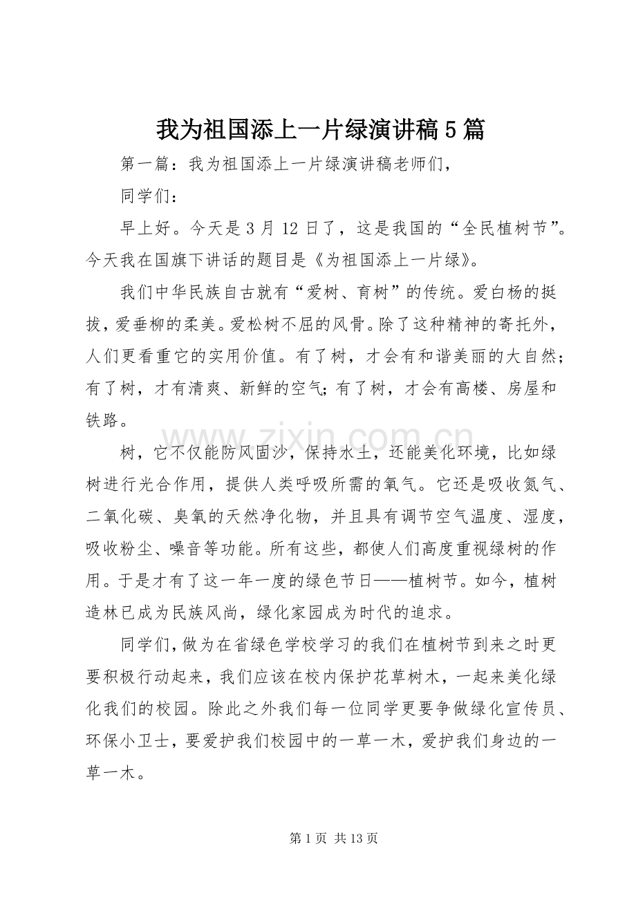 我为祖国添上一片绿演讲稿5篇.docx_第1页