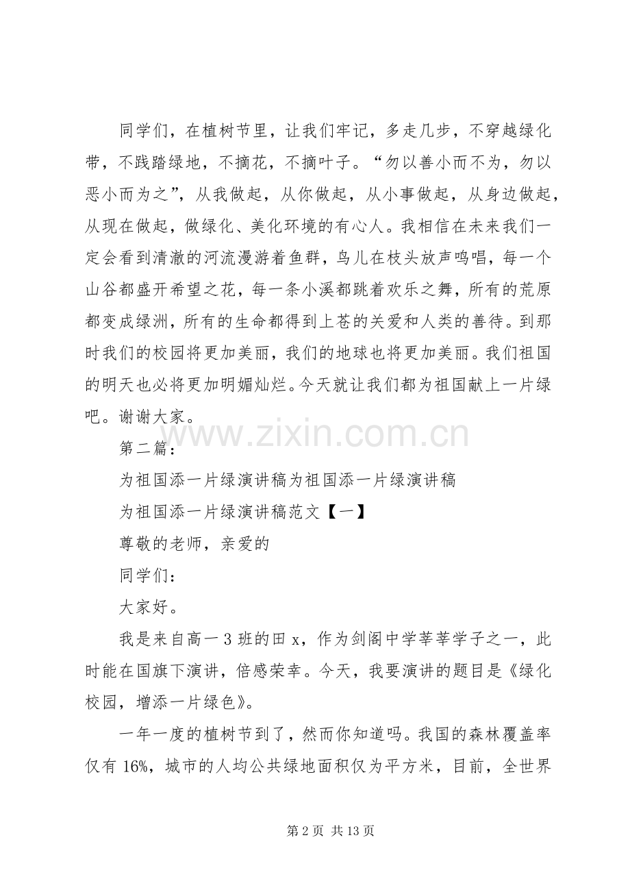 我为祖国添上一片绿演讲稿5篇.docx_第2页