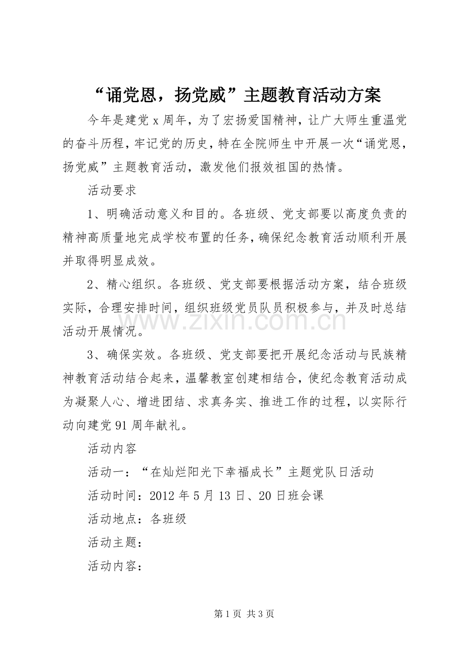 “诵党恩扬党威”主题教育活动实施方案.docx_第1页