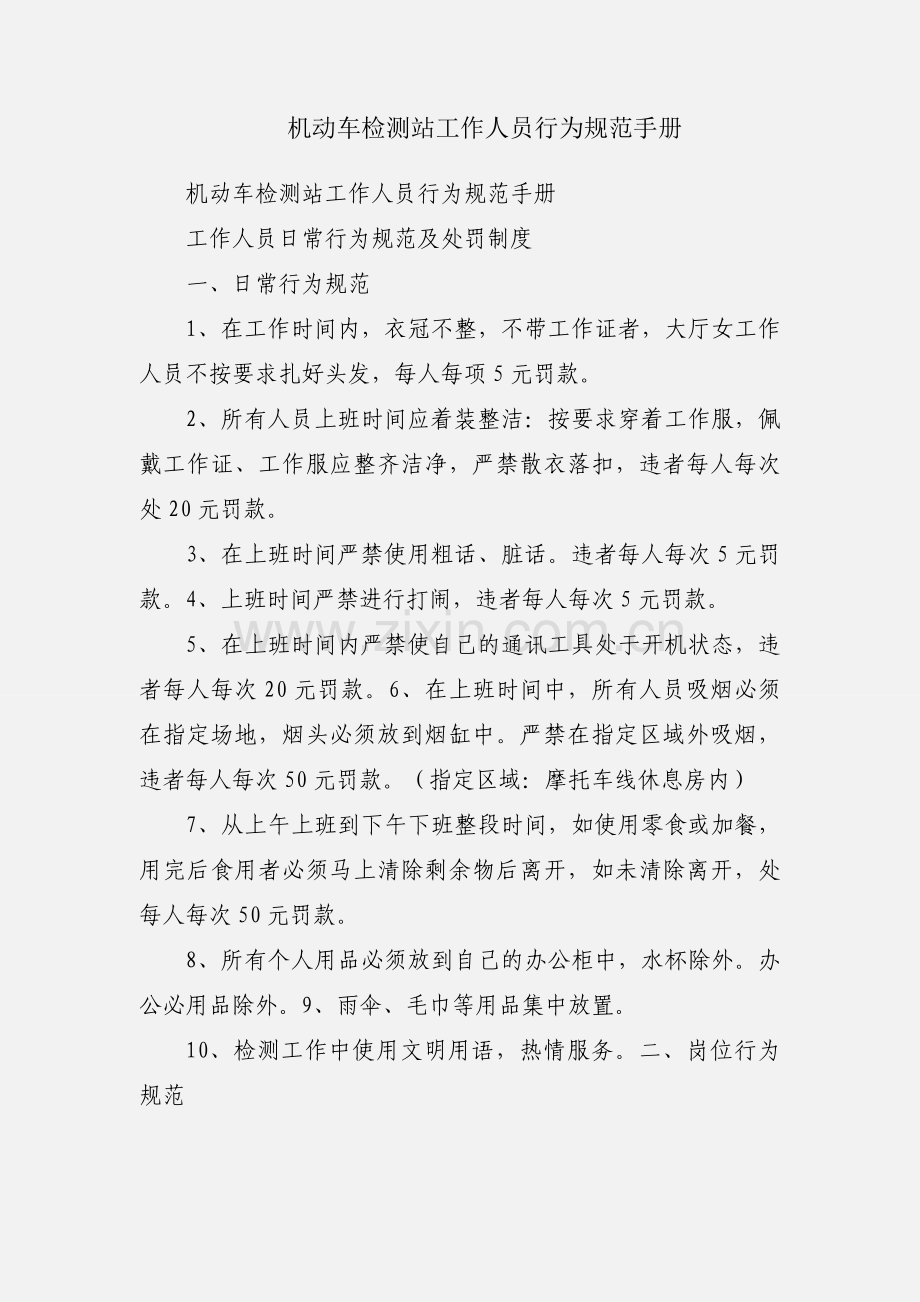 机动车检测站工作人员行为规范手册.docx_第1页