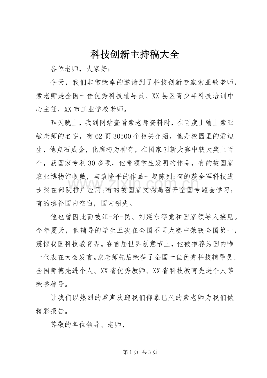 科技创新主持词大全.docx_第1页