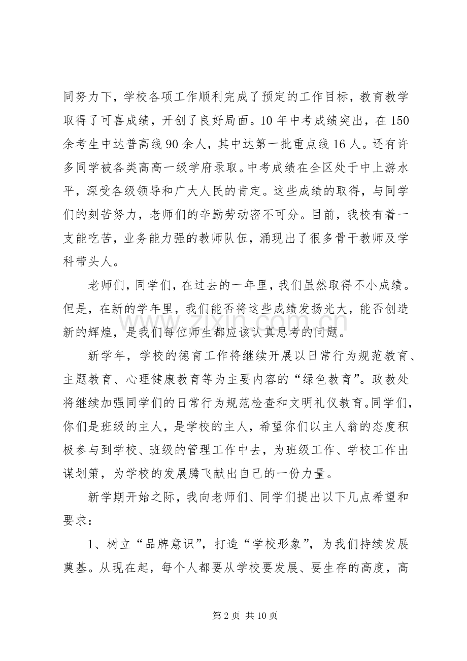 秋季开学典礼校长发言稿范文（共5篇）.docx_第2页
