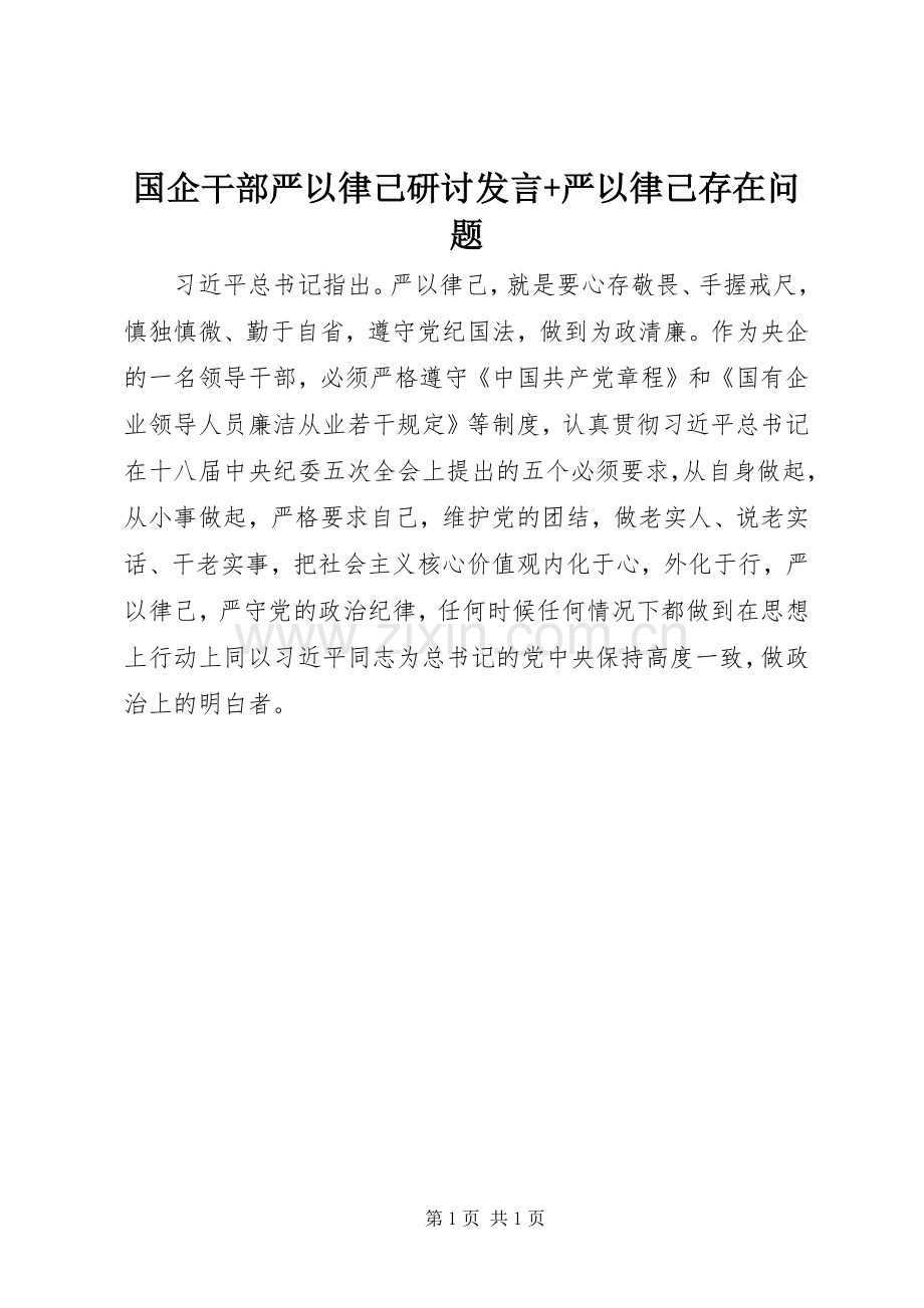 国企干部严以律己研讨发言+严以律己存在问题.docx_第1页