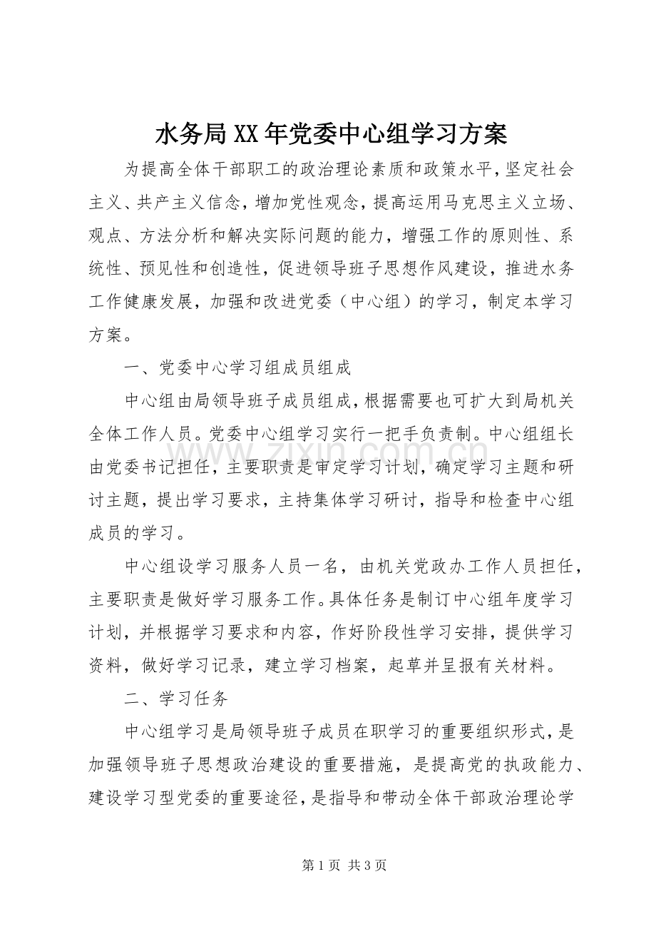 水务局XX年党委中心组学习实施方案.docx_第1页