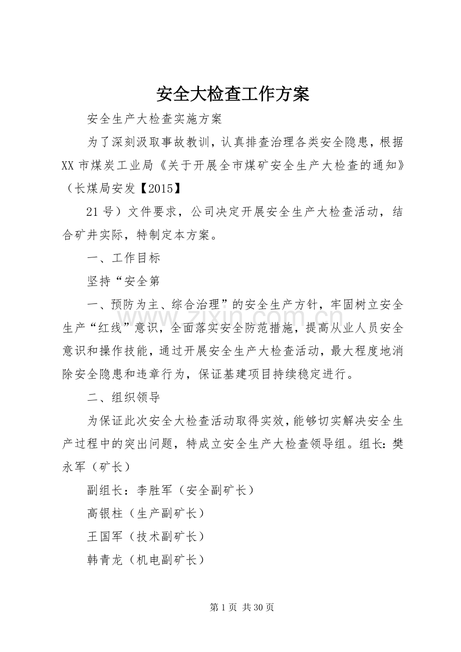 安全大检查工作实施方案.docx_第1页