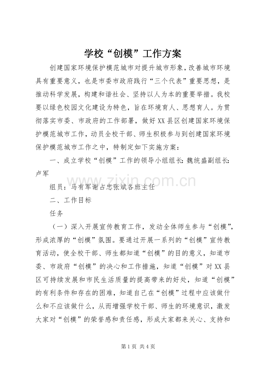 学校“创模”工作实施方案.docx_第1页