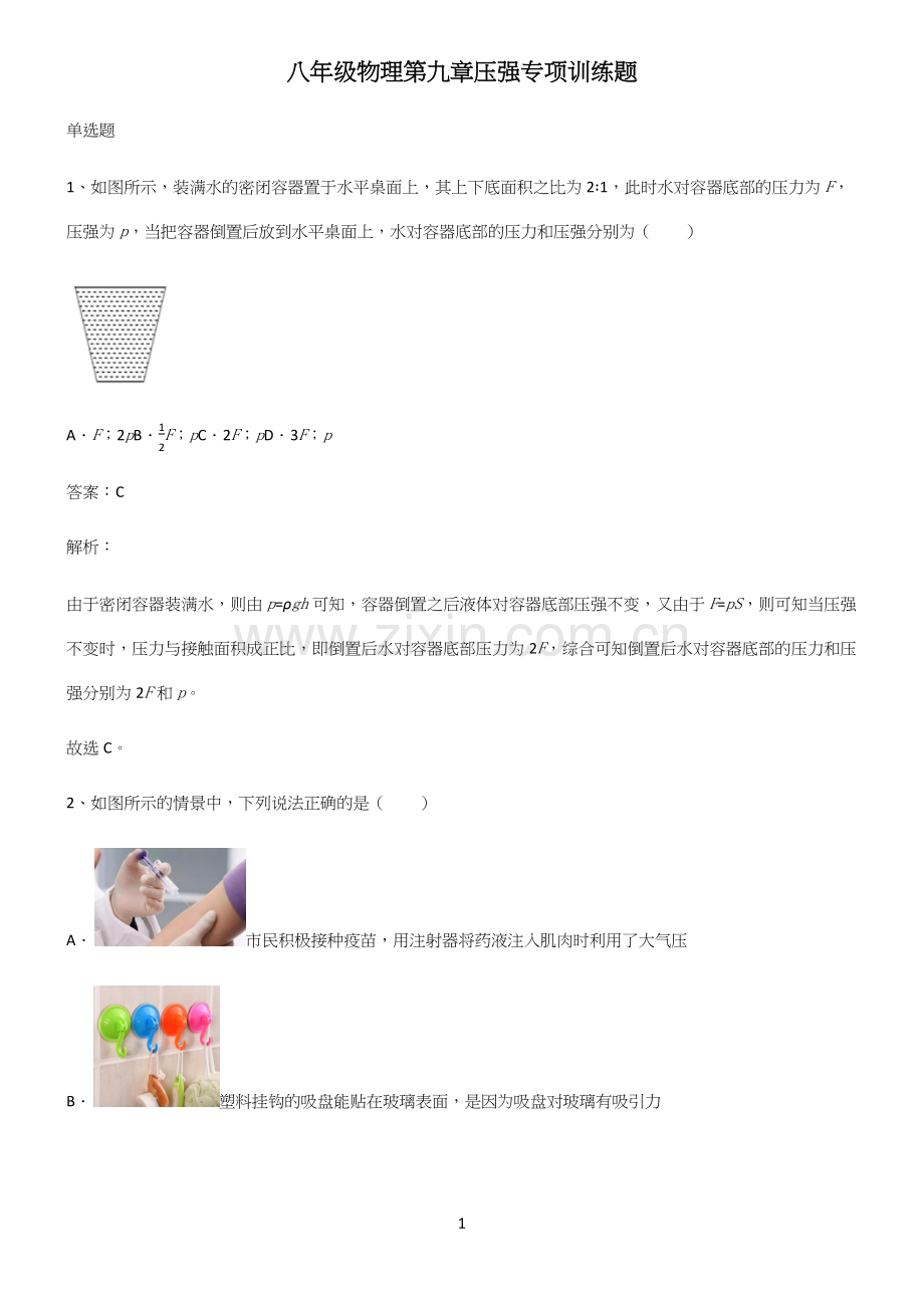八年级物理第九章压强专项训练题.docx_第1页