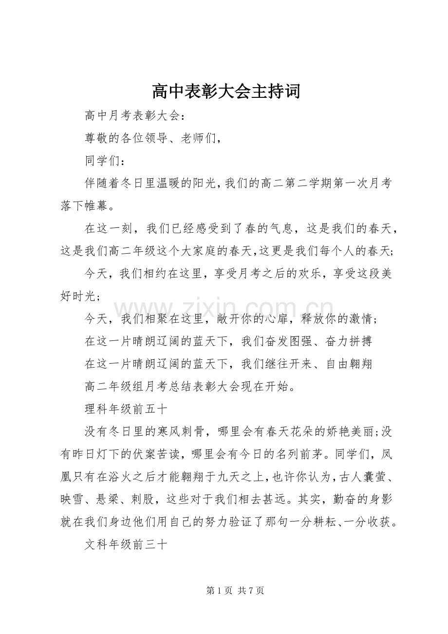 高中表彰大会主持词.docx_第1页
