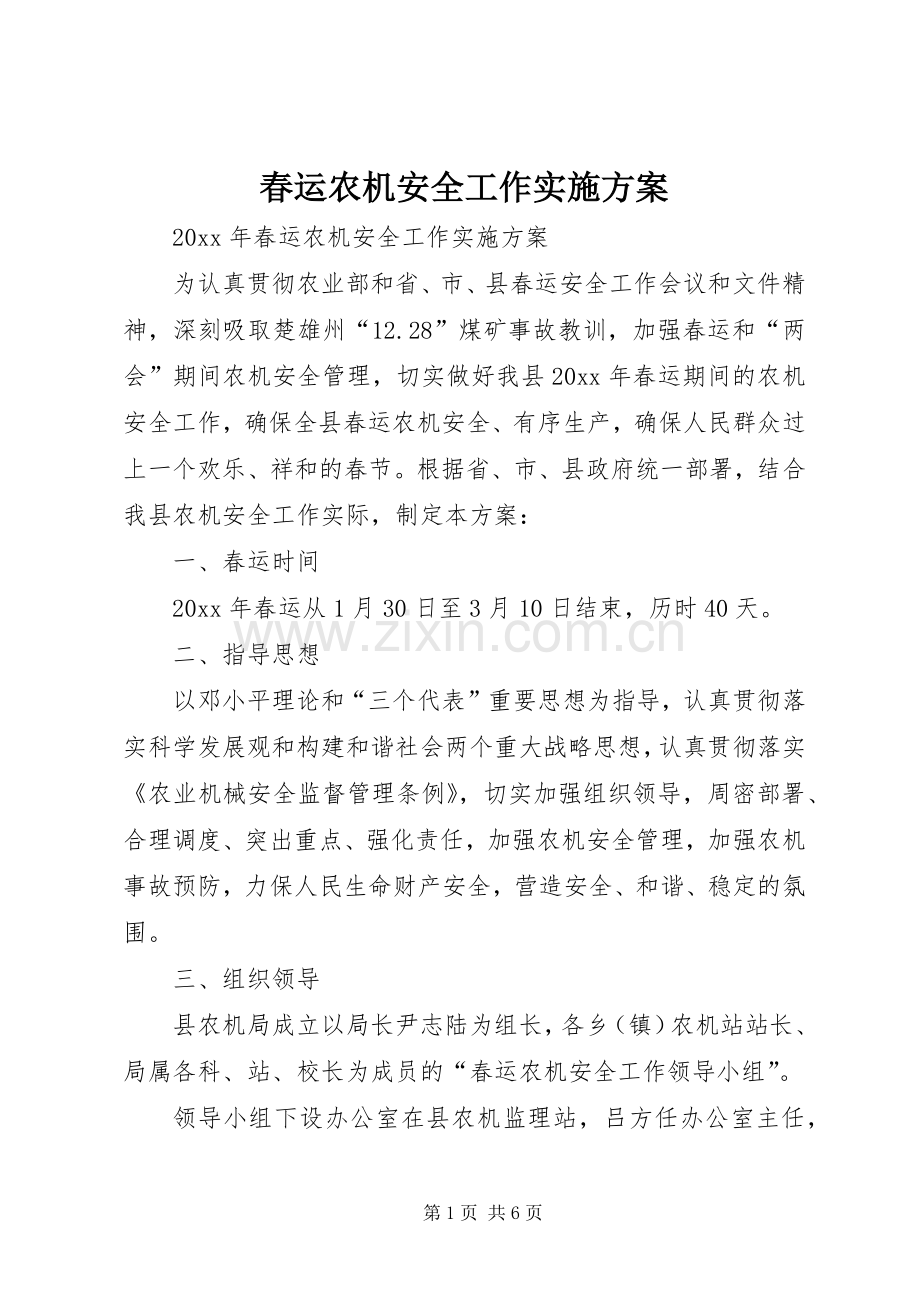 春运农机安全工作方案.docx_第1页