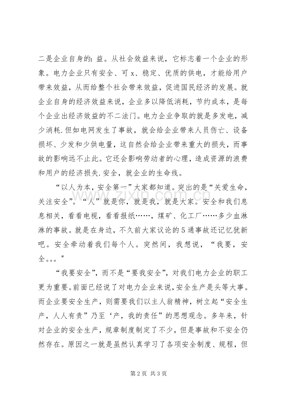 安全生产演讲稿：安全演讲稿-我要安全.docx_第2页
