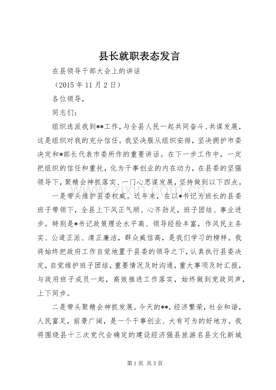 县长就职表态发言.docx_第1页