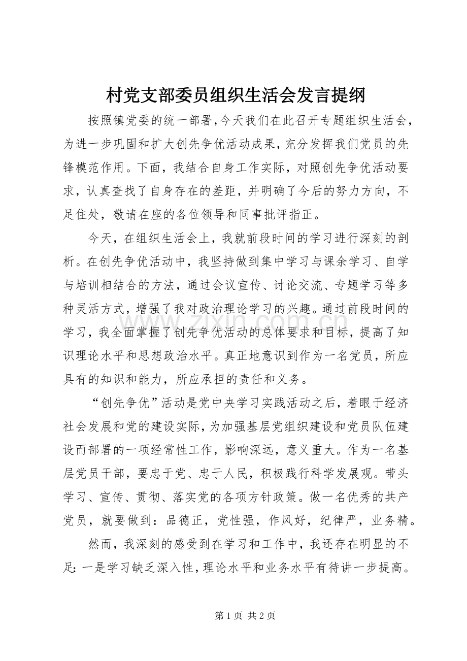 村党支部委员组织生活会发言提纲.docx_第1页