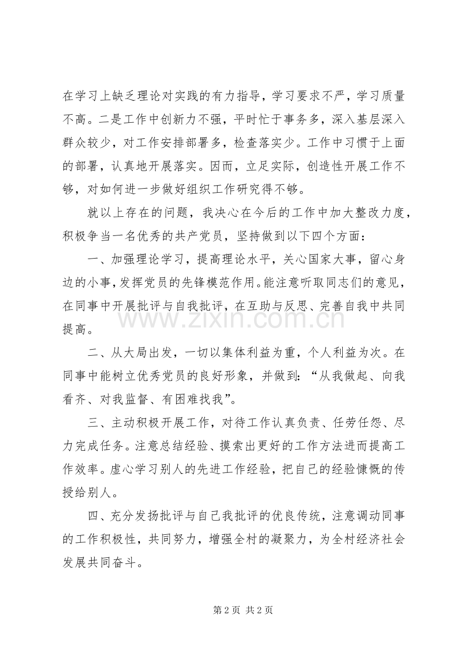 村党支部委员组织生活会发言提纲.docx_第2页