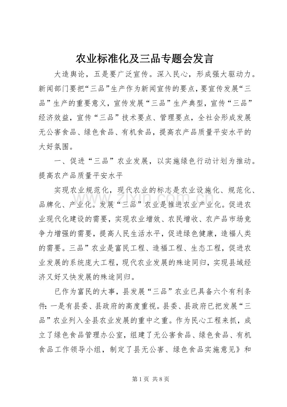 农业标准化及三品专题会发言稿.docx_第1页